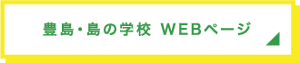 豊島 島の学校WEBページ