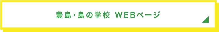 豊島 島の学校WEBページ