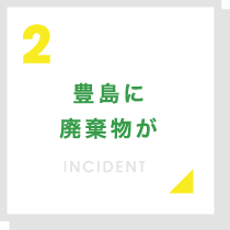 豊島に廃棄物が