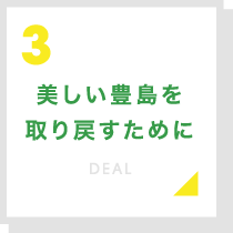 美しい豊島を取り戻すために