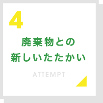 廃棄物との新しいたたかい
