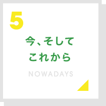今、そしてこれから