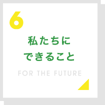私たちにできること
