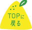 ページのトップへ戻る