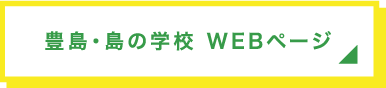 豊島 島の学校WEBページ