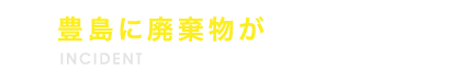 豊島に廃棄物が