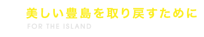 美しい豊島を取り戻すために