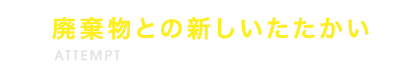 廃棄物との新しいたたかい
