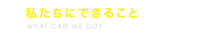 私たちにできること