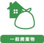 一般廃棄物