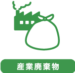 産業廃棄物