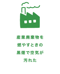 産業廃棄物を増やすときの黒煙で空気が汚れた