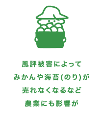 風評被害によってみかんや海苔（のり）が売れなくなるなど農業にも影響が