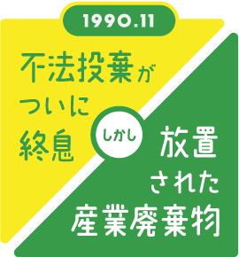 不法投棄がついに終了