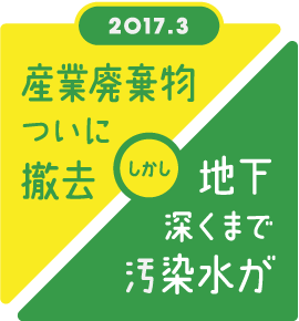 産業廃棄物ついに撤去