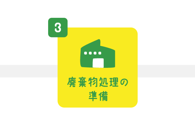 廃棄物処理の準備