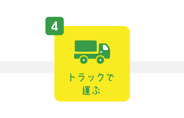 トラックで運ぶ
