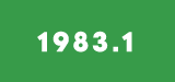 1983年1月