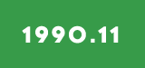1990年11月