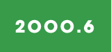 2000年6月