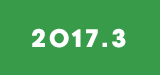 2017年3月