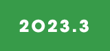 2023年3月