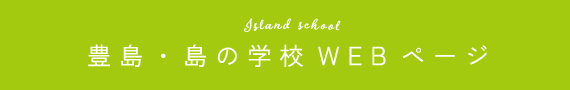 豊島・島の学校WEBページ