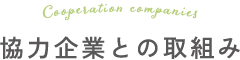協力企業との取組み
