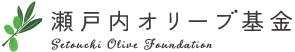 瀬戸内オリーブ基金