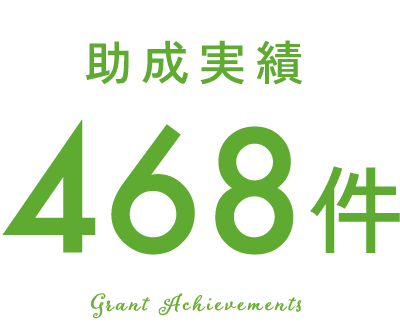 助成実績439件