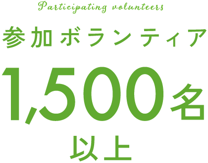 参加ボランティア1,500名以上