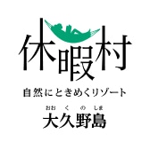 休暇村