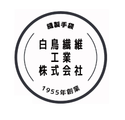 白鳥繊維工業株式会社